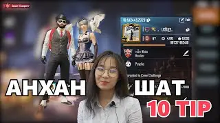 Эмэгтэй Conqueror-ийн танд өгөх 10 зөвлөгөө | PUBG Mobile