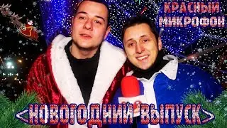 Красный микрофон №24 Новогодний добрый выпуск