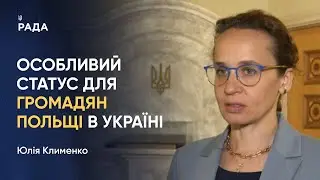 Юлія Клименко щодо особливого статусу для громадян Польщі в Україні
