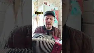 Ярап. А. Дюмин 