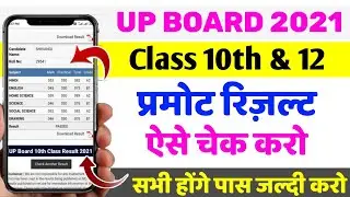 How To Check Up Board Result  2021 | UP Board 2021 Ka Result Kaise Dekhe | Class 10 & Class 12