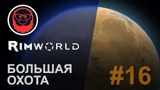 RimWorld 0.15 — #16 Большая охота
