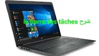 شرح la barre des tâches