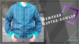 Как сшить мужскую куртку-бомбер: обзор | Шкатулка-МК