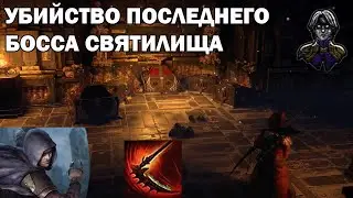 Убийство финального босса святилища!Вторая форма ангела!