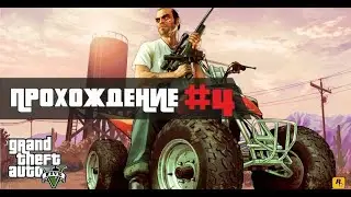 Прохожу сюжетку GTA 5 на 100% Часть 4