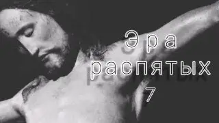 Эра распятых. 7.