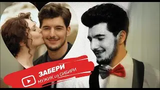 МУЖИК из СИБИРИ - Забери