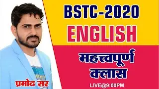 BSTC-2020 | English important class | BY-PRAMOD SIR