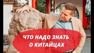 КИТАЙСКИЙ МЕНТАЛИТЕТ. ЧЕГО ВЫ НЕ ЗНАЛИ О КИТАЙЦАХ.