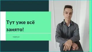 В сетевом уже все занято!