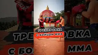 🔥Тренировка с Бойцом ММА 