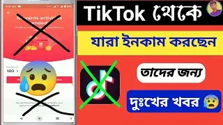 সর্বনাশ TikTok আর টাকা দিবে না😭 | tiktok earn money off | tiktok new update today | Tiktok bonus off