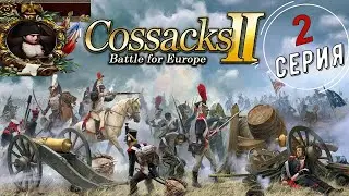 Прохождение КАЗАКИ 2 Битва за Европу. Кампания за ФРАНЦИЮ.         2 серия.#games #cossacks #история