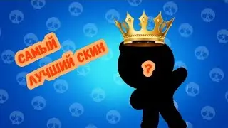 САМЫЕ ЛУЧШИЕ СКИНЫ ИЗ КАЖДОЙ РЕДКОСТИ В BRAWL STARS