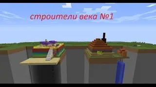 Строители Века№1