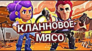 НОВАЯ РУБРИКА! КЛАННОВОЕ МЯСО | #1 | BRAWL STARS!