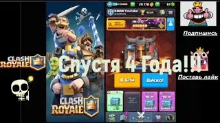 СПУСТЯ 4 ГОДА Я СМОГ ВЕРНУТЬ СВОЙ АККАУНТ! | КОНЕЧНО НУБ! |  Clash Royale