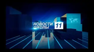 Новости 11 школы (Выпуск 17)