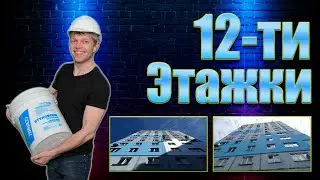 Утепление стен 12 этажных домов (СВЕЧКА) Владивосток.