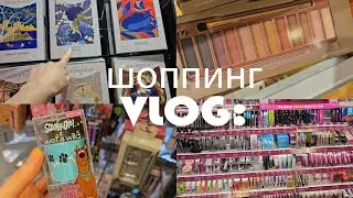 VLOG: на шоппинг. Вот это стенд от Essence. Сравнила румяна Maybelline с Charlotte Tilbary. Покупки.