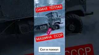 ONE of the WARMEST cars of the USSR👀🥶. 