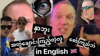 HOW TO SAY နှာဘူး etc., in English - especially for English learners in Myanmar 🇲🇲