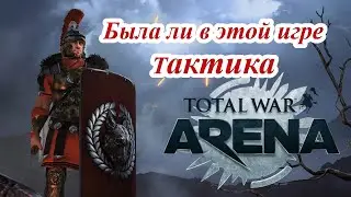 Тактика и ее роль в играх серии тотал вар. Arena