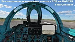 Высокоточное уничтожение танков в ТСБ на МиГ-27К в War Thunder