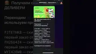 Промокоды Деливери! #акции #деливери #клаб #delivery #промокод #скидка #shorts