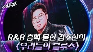 김조한 - 우리들의 블루스 (임영웅) [2라운드 정체공개] [싱크로유] | KBS 240517 방송