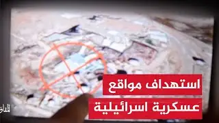 المقاومة العراقية تعلن عن استهداف 3 مواقع عسكرية اسرائيلية في ايلات والجولان