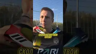 У кого в Амкале САМЫЕ ДОРОГИЕ БУТСЫ?