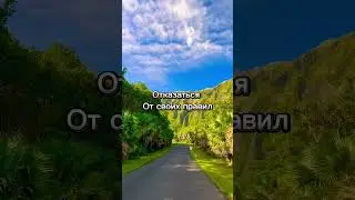 Новая жизнь возможна только с новыми правилами. Напоминание. #shorts
