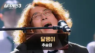 [싱어게인3] 진수성찬 가수 '추승엽'에게 마지막 반찬 같은 곡 〈달팽이〉♪ | 싱어게인3 11회 | JTBC 240104 방송