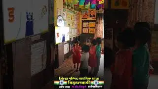 आनंददायी शिक्षण 😀 #learn with fun
