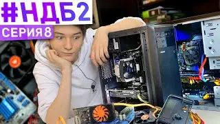 #НДБ2