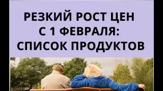 Резкий рост цен с 1 февраля: список продуктов