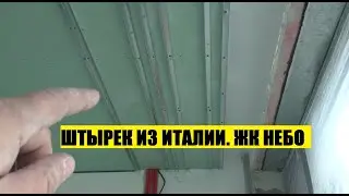ШТЫРЕК ИЗ ИТАЛИИ. ЖК НЕБО