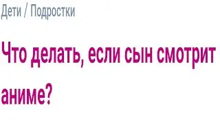 что делать, если сын смотрит аниме?