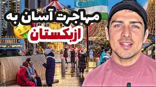 مهاجرت آسان به کشور ازبکستان😍 | بهترین موقعیت شغلی