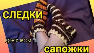 СЛЕДКИ ТАПОЧКИ НОСОЧКИ с ажурным голенищем крючком