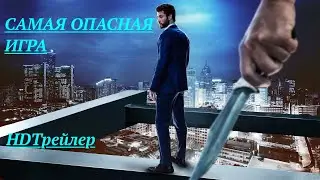 САМАЯ ОПАСНАЯ ИГРА — Русский трейлер сериала (2020)