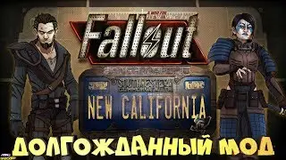 FALLOUT NEW CALIFORNIA #1 - ДОЛГОЖДАННЫЙ МОД