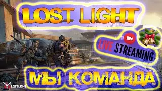 LOST LIGHT - КОМАНДНАЯ ИГРА - ЛОСТ ЛАЙТ СТРИМ - #5