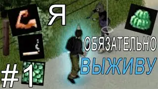 АПОКАЛИПСИС НАЧАЛСЯ?.. | Project Zomboid #1