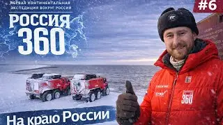 Мы доехали до края России, дальше только Север и настоящая Арктика. Экспедиция Россия 360. Серия 6