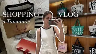 ШОПИНГ В ТАИЛАНДЕ | Vlog | мои находки и покупки на Пхукете