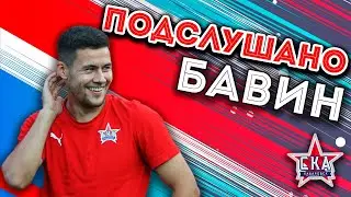Подслушано: Юрий Бавин