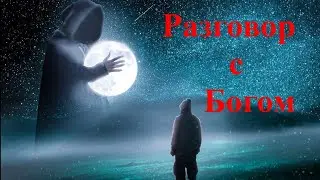 Разговор с Богом